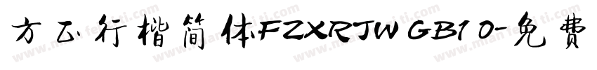 方正行楷简体FZXRJW GB1 0字体转换